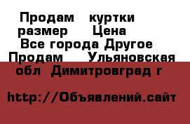 Продам 2 куртки 46-48 размер   › Цена ­ 300 - Все города Другое » Продам   . Ульяновская обл.,Димитровград г.